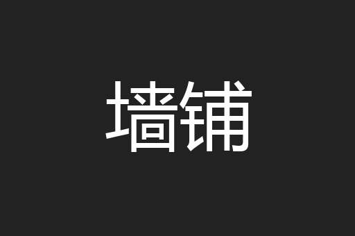 墙铺