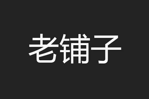 老铺子