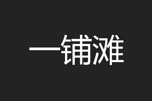 一铺滩