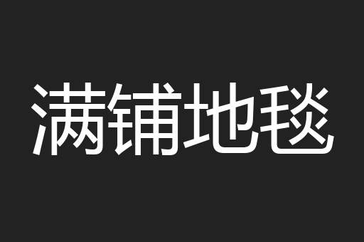 满铺地毯
