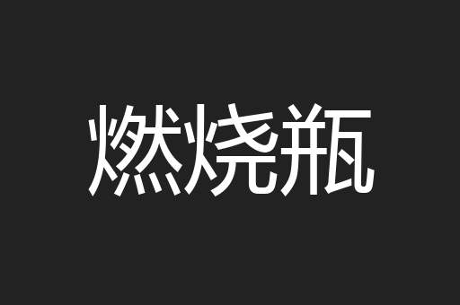 燃烧瓶