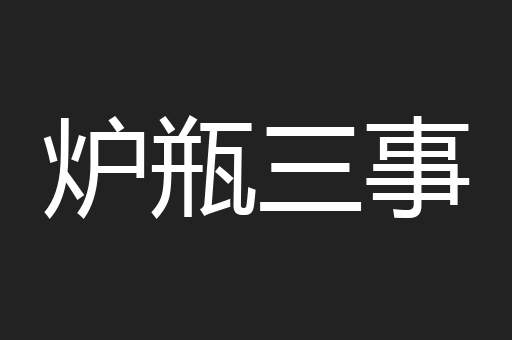 炉瓶三事