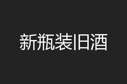 新瓶装旧酒