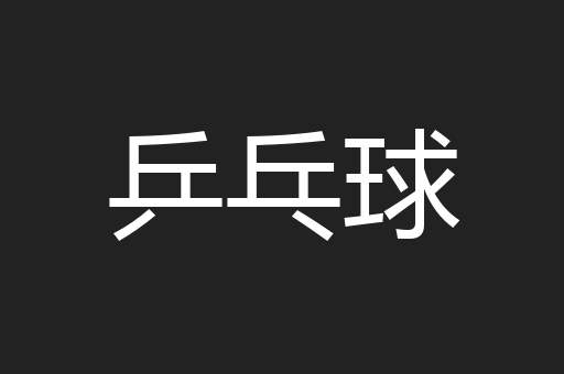 乒乓球