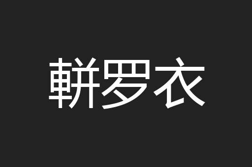 軿罗衣