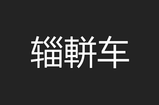 辎軿车