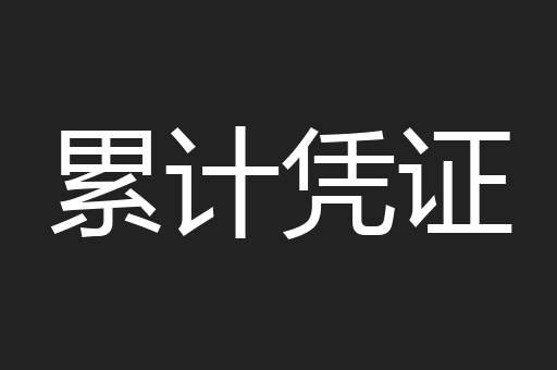 累计凭证
