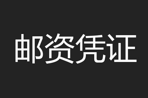 邮资凭证