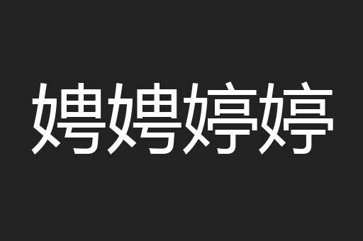 娉娉婷婷