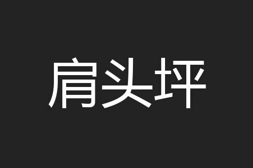 肩头坪