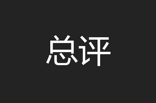 总评