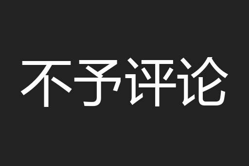 不予评论