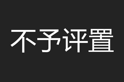 不予评置