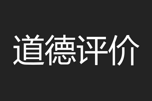 道德评价