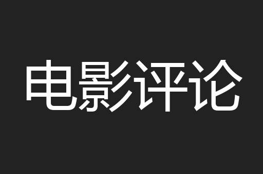 电影评论