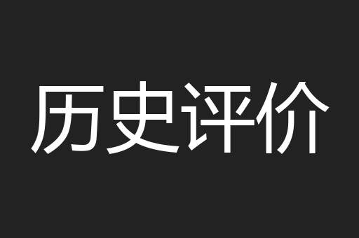 历史评价
