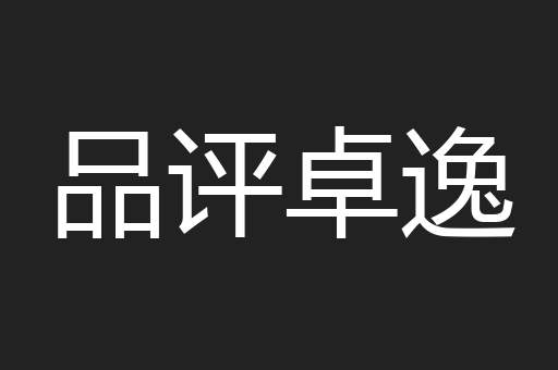 品评卓逸