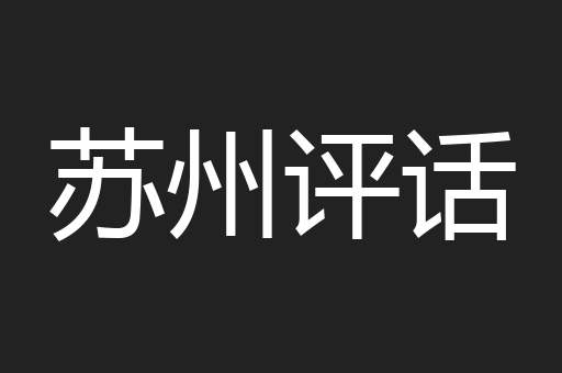 苏州评话
