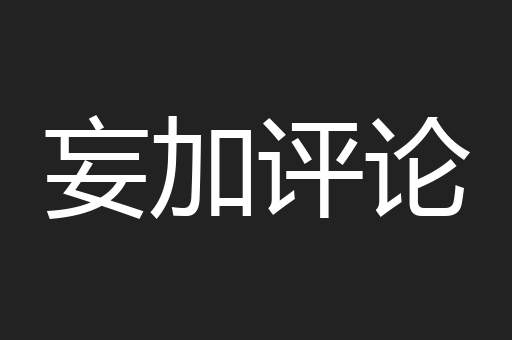妄加评论