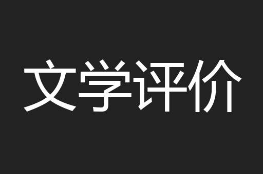 文学评价