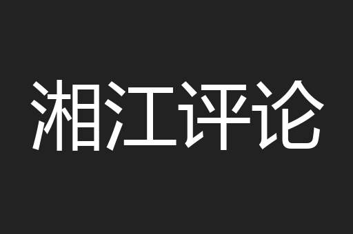 湘江评论