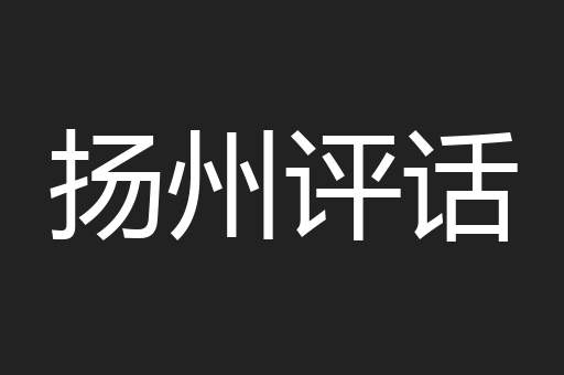 扬州评话