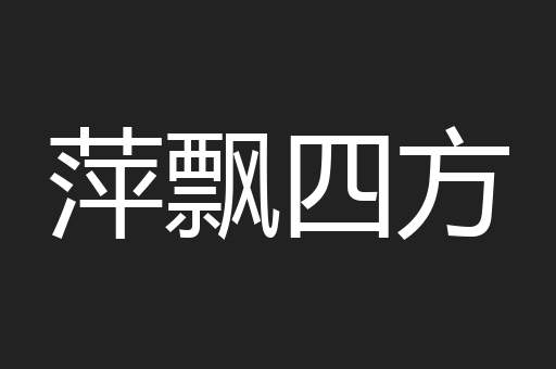 萍飘四方