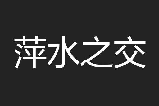 萍水之交