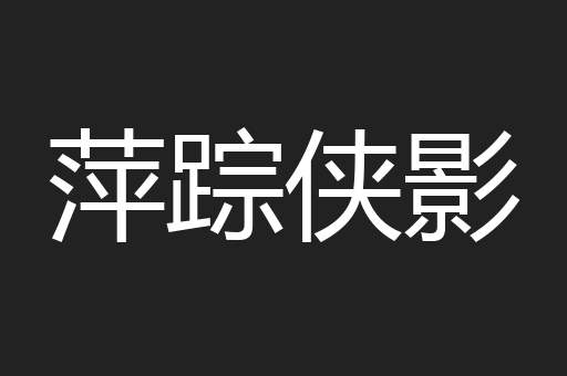 萍踪侠影