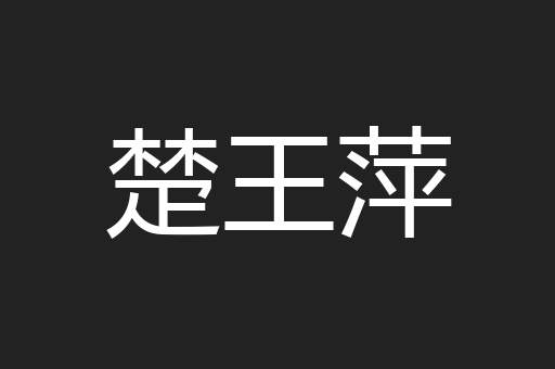 楚王萍