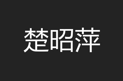 楚昭萍