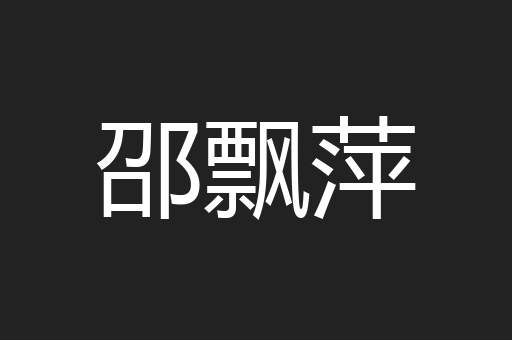 邵飘萍