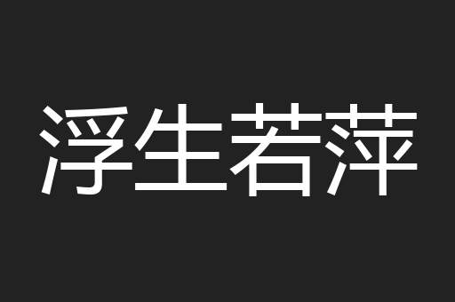 浮生若萍