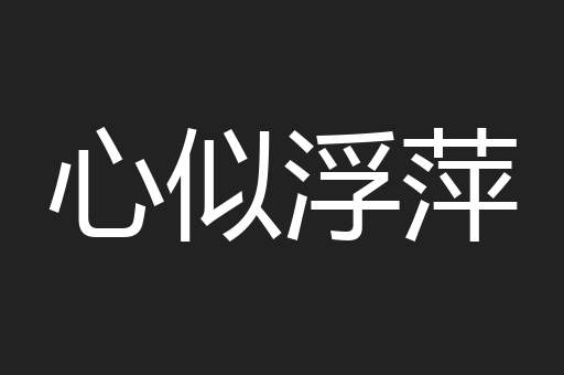 心似浮萍