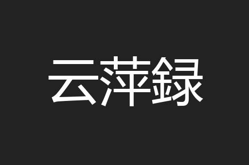 云萍録