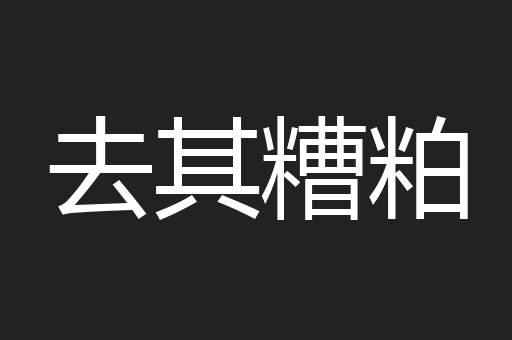 去其糟粕