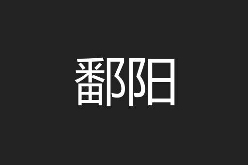 鄱阳