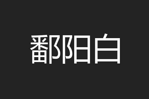 鄱阳白
