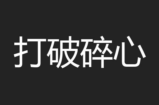 打破碎心