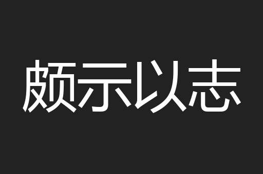 颇示以志