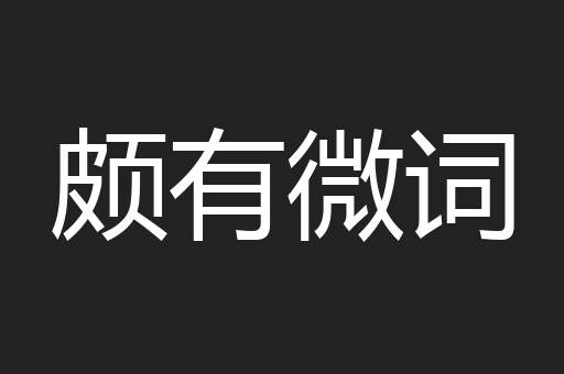 颇有微词
