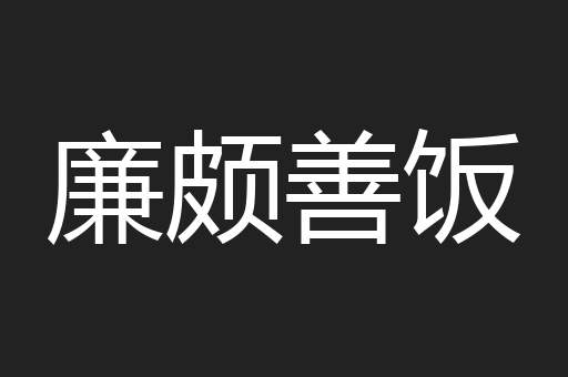 廉颇善饭