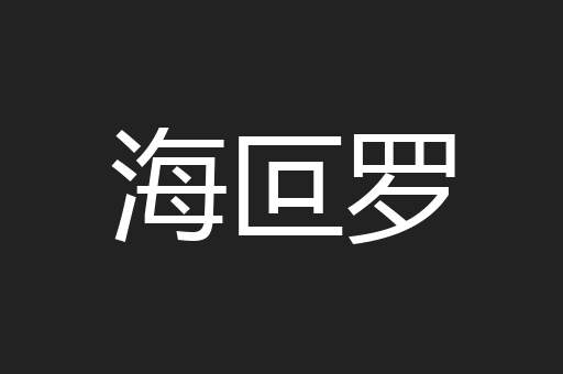 海叵罗