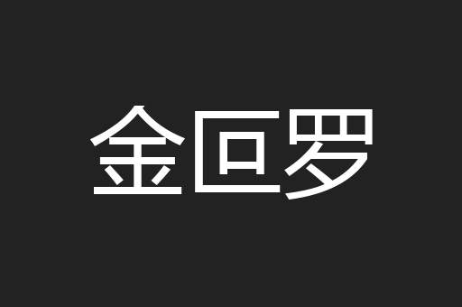 金叵罗