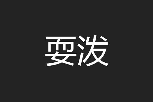 耍泼
