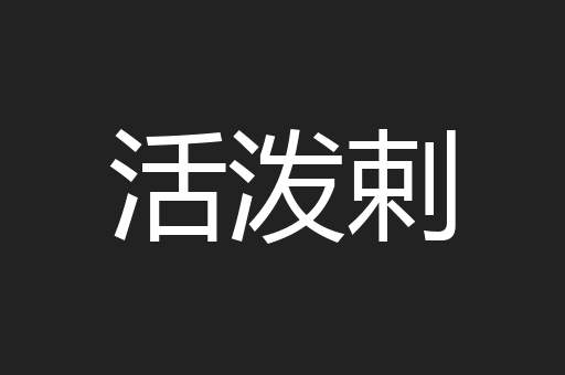 活泼剌