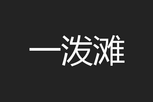 一泼滩