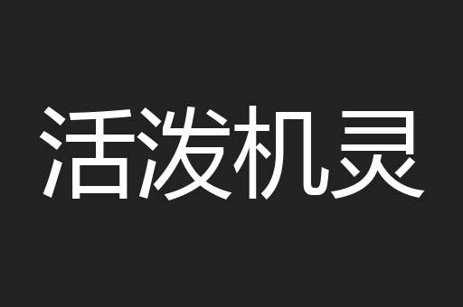 活泼机灵