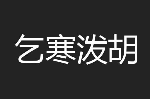 乞寒泼胡