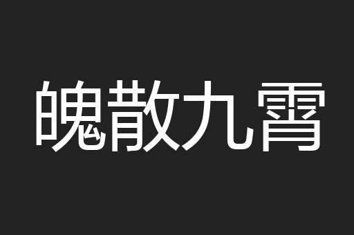 魄散九霄